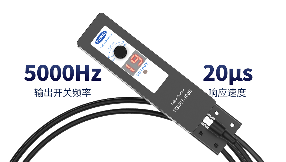 精准定位,快速贴标,富唯标签传感器助力包装行业自动化 精准定位,快速贴标,富唯标签传感器助力包装行业自动化